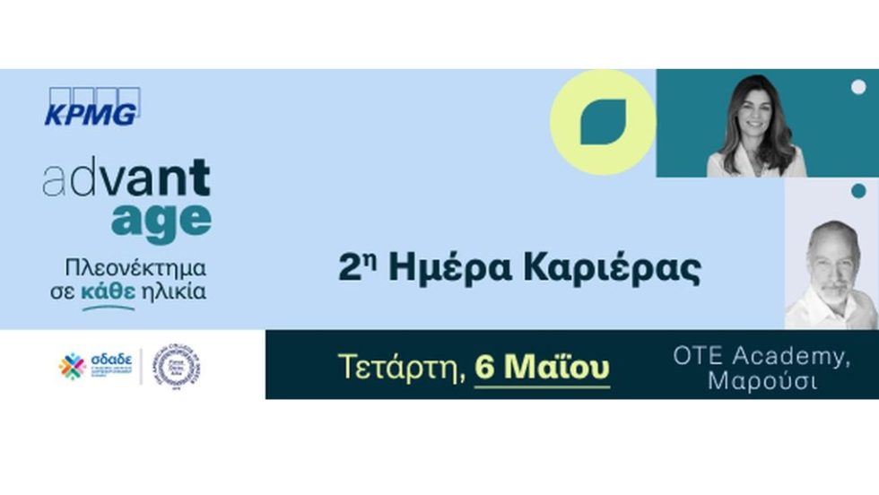 Δεύτερη AdvantAge Ημέρα Καριέρας για έμπειρους επαγγελματίες 50+